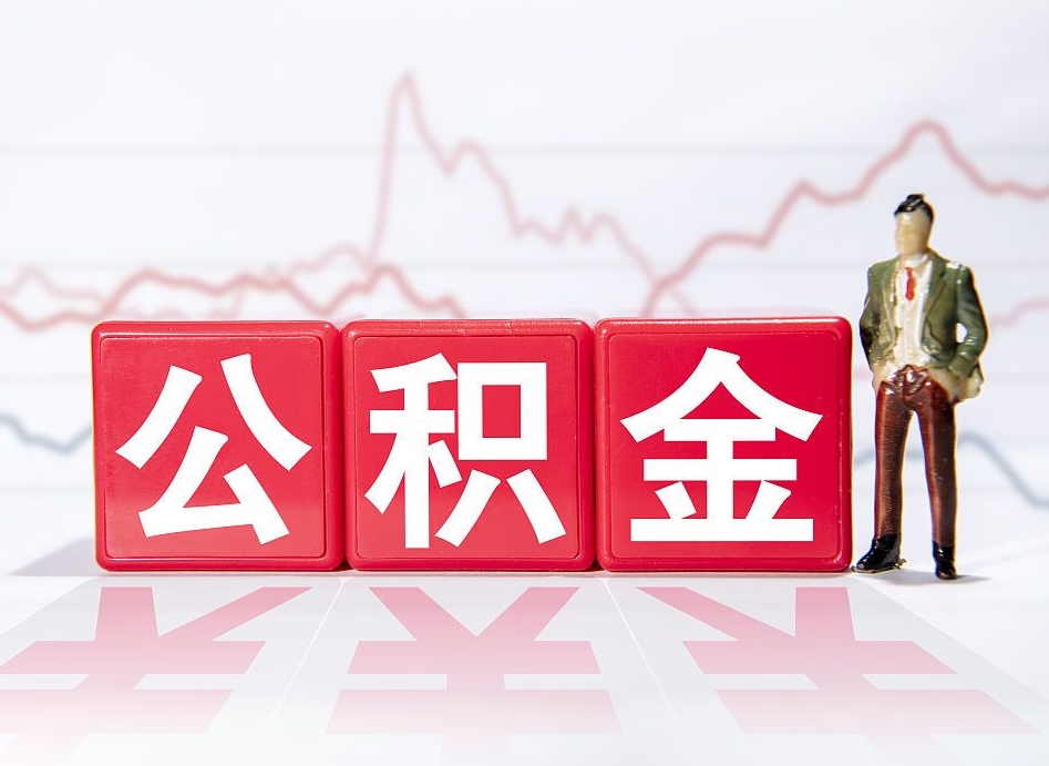 广水被封存的公积金如何取（封存了的公积金怎么提取）