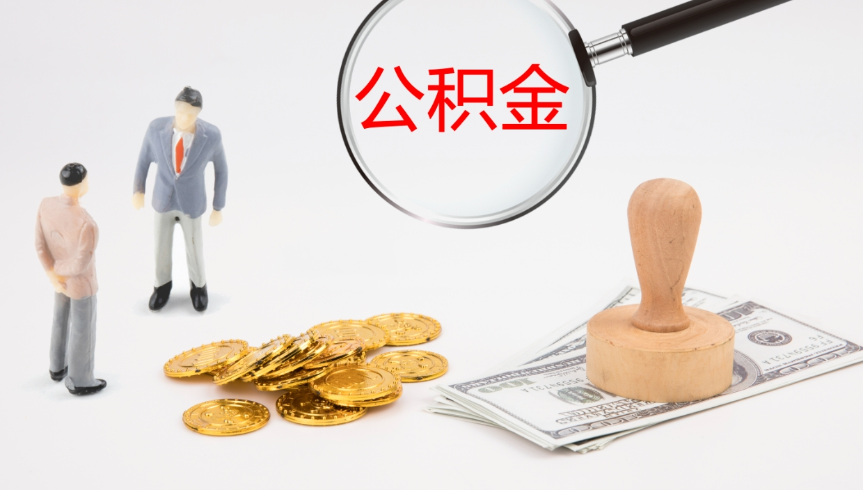 广水离开取出公积金（离开城市公积金提取）