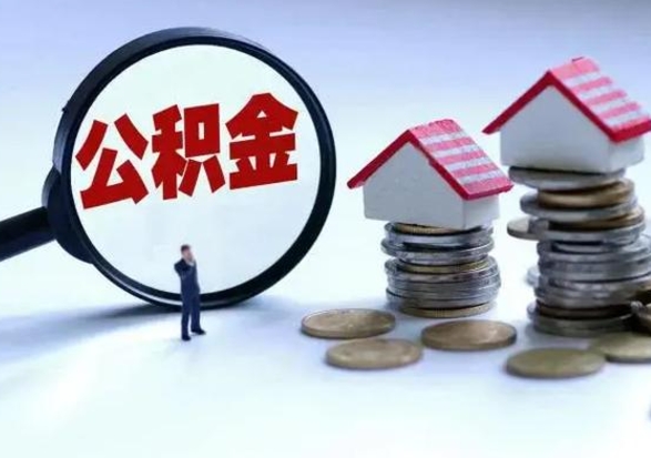 广水辞职公积金取费用是多少（辞职取住房公积金手续）