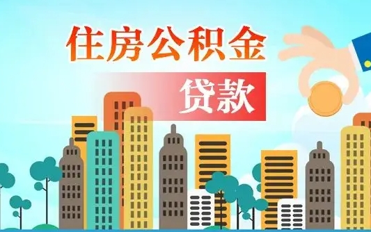 广水离职后怎么提公积金提（离职了,怎么提取公积金）
