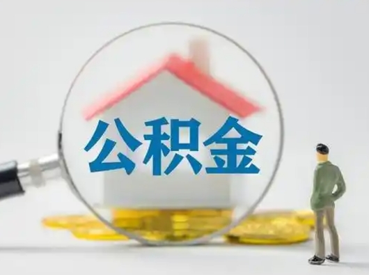 广水住房离职公积金怎么取出来（离职住房公积金怎么提取现金）